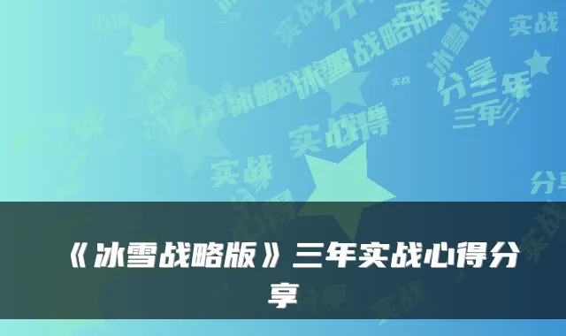 《冰雪战略版》三年实战心得分享