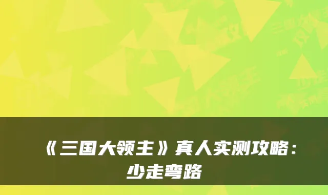 《三国大领主》真人实测攻略:少走弯路