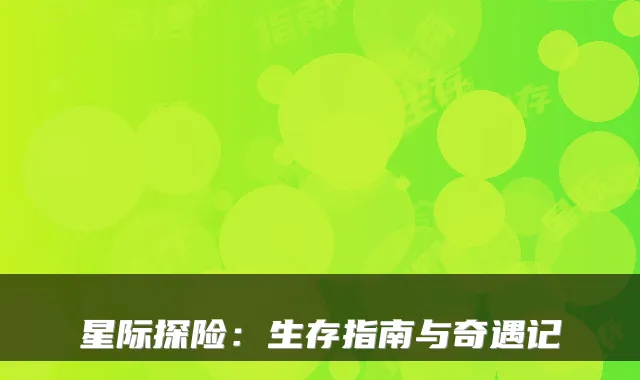 星际探险：生存指南与奇遇记