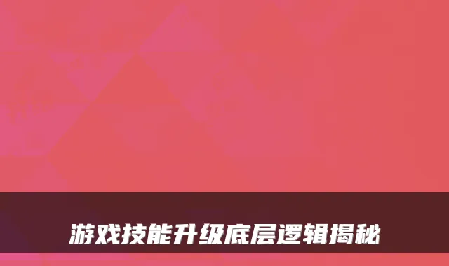 游戏技能升级底层逻辑揭秘