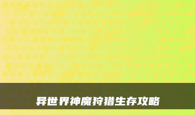 异世界神魔狩猎生存攻略