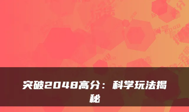 突破2048高分：科学玩法揭秘
