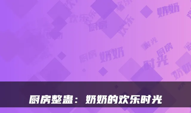 厨房整蛊：奶奶的欢乐时光