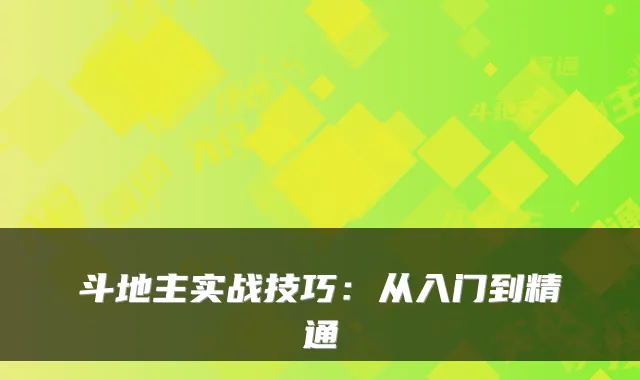 斗地主实战技巧：从入门到精通