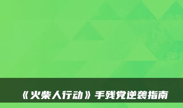 《火柴人行动》手残党逆袭指南