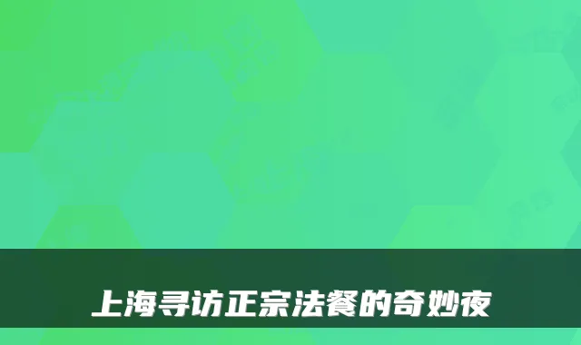上海寻访正宗法餐的奇妙夜