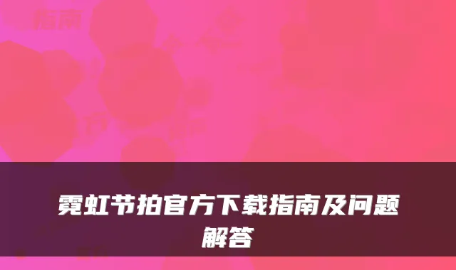 霓虹节拍官方下载指南及问题解答