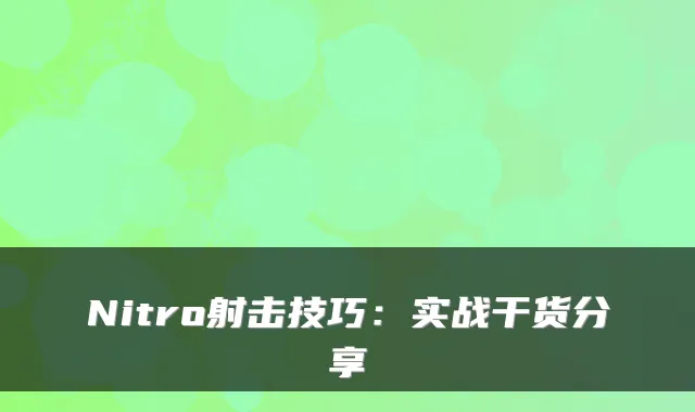 Nitro射击技巧：实战干货分享