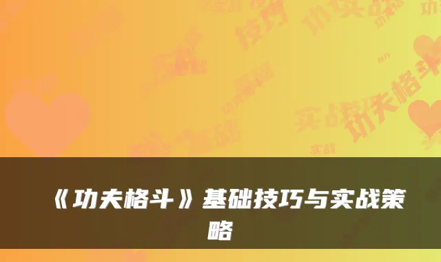 《功夫格斗》基础技巧与实战策略