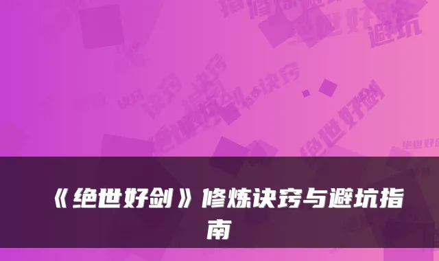 《绝世好剑》修炼诀窍与避坑指南