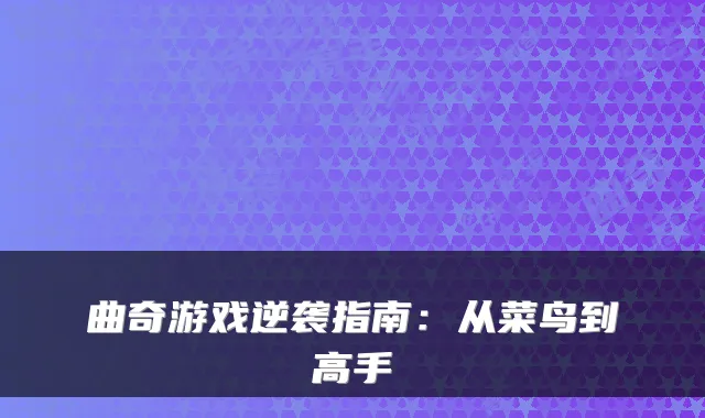 曲奇游戏逆袭指南：从菜鸟到高手