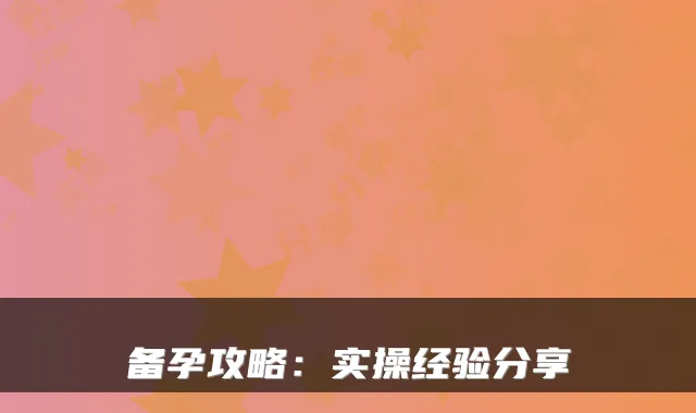 备孕攻略：实操经验分享