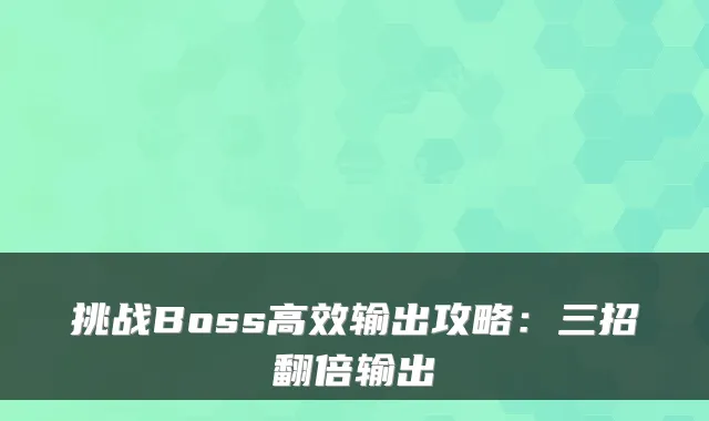 挑战Boss高效输出攻略：三招翻倍输出