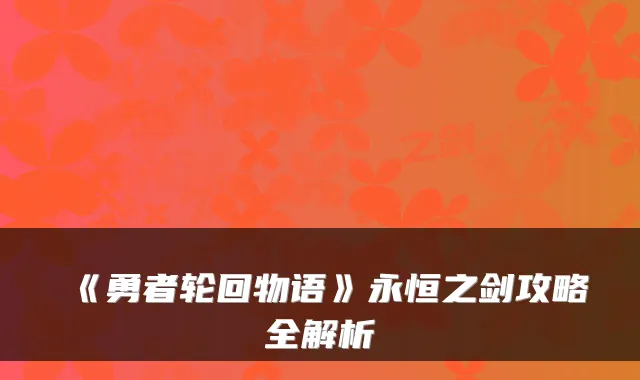 《勇者轮回物语》永恒之剑攻略全解析