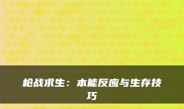 枪战求生：本能反应与生存技巧