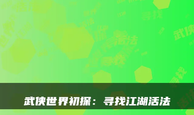 武侠世界初探：寻找江湖活法