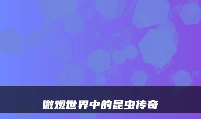 微观世界中的昆虫传奇