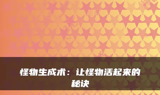 怪物生成术：让怪物活起来的秘诀