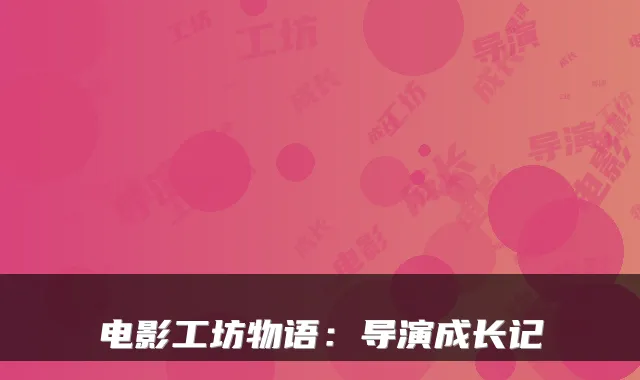 电影工坊物语：导演成长记