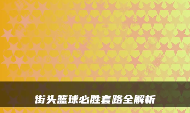 街头篮球必胜套路全解析