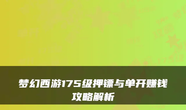 梦幻西游175级押镖与单开赚钱攻略解析