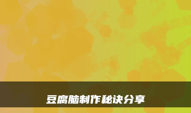 豆腐脑制作秘诀分享
