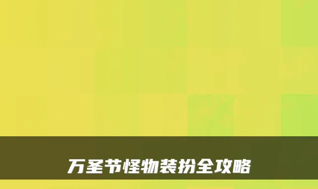 万圣节怪物装扮全攻略