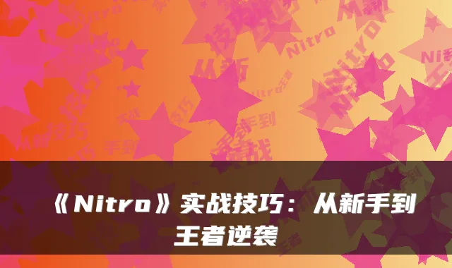 《Nitro》实战技巧：从新手到王者逆袭