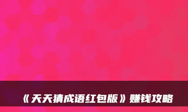 《天天猜成语红包版》赚钱攻略