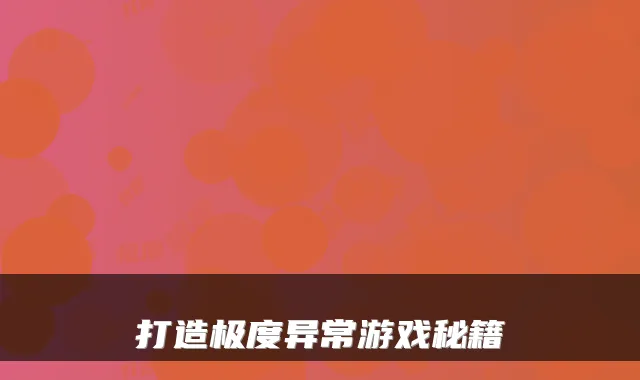 打造极度异常游戏秘籍