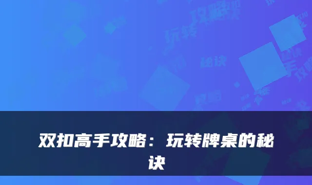 双扣高手攻略：玩转牌桌的秘诀