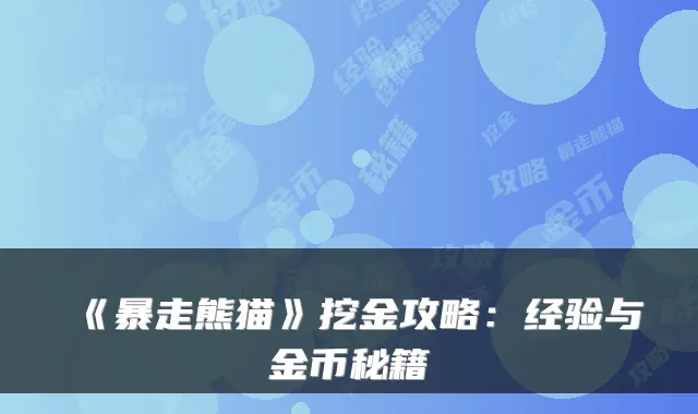 《暴走熊猫》挖金攻略：经验与金币秘籍