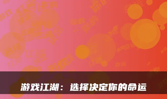 游戏江湖：选择决定你的命运