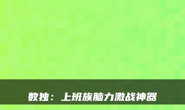 数独：上班族脑力激战神器