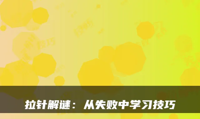 拉针解谜：从失败中学习技巧