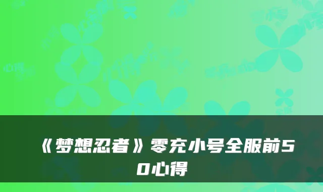 《梦想忍者》零充小号全服前50心得