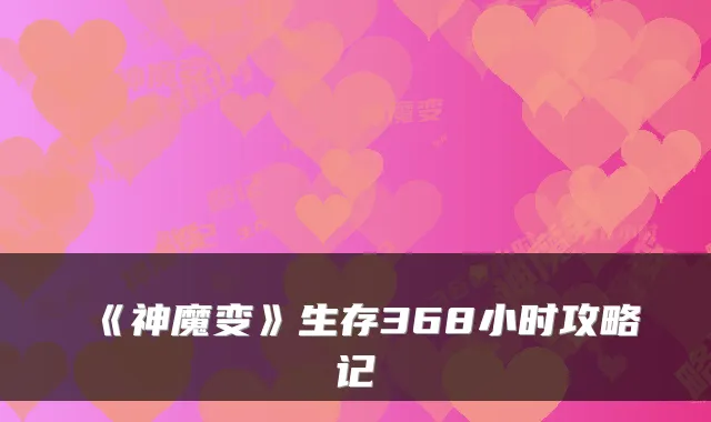 《神魔变》生存368小时攻略记