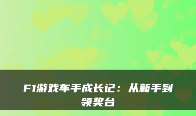 F1游戏车手成长记：从新手到领奖台