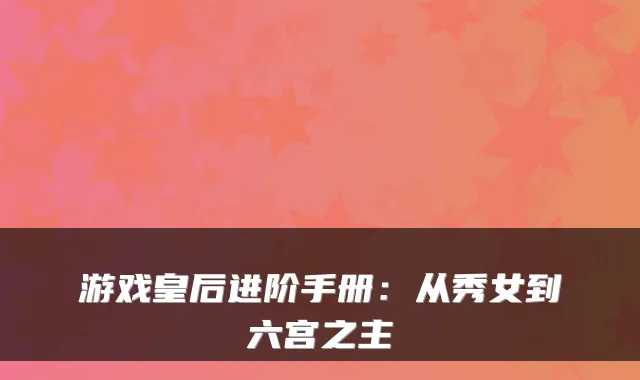 游戏皇后进阶手册：从秀女到六宫之主