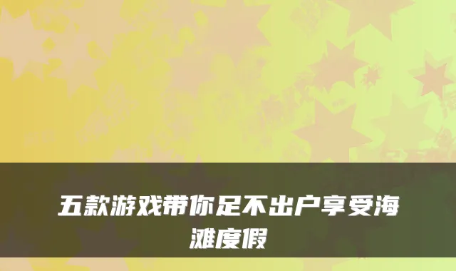 五款游戏带你足不出户享受海滩度假