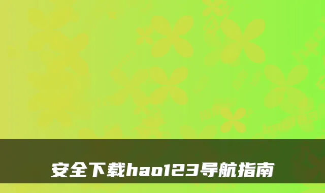 安全下载hao123导航指南