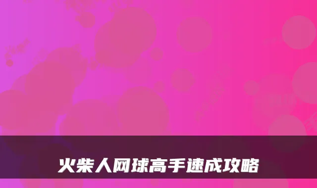 火柴人网球高手速成攻略