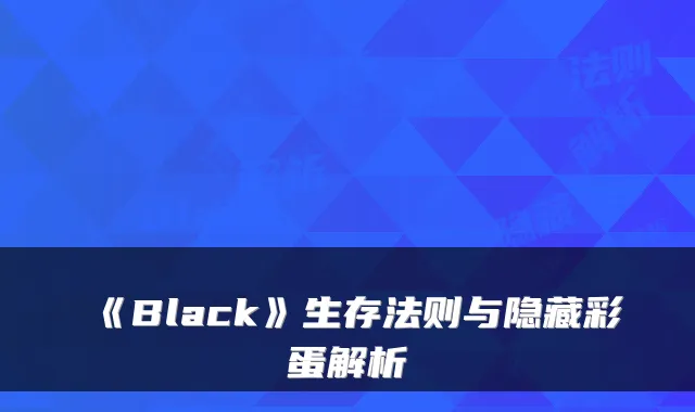 《Black》生存法则与隐藏彩蛋解析
