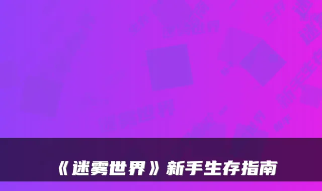 《迷雾世界》新手生存指南