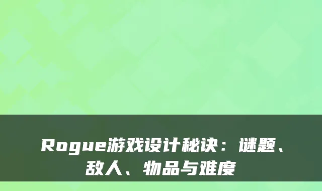 Rogue游戏设计秘诀：谜题、敌人、物品与难度
