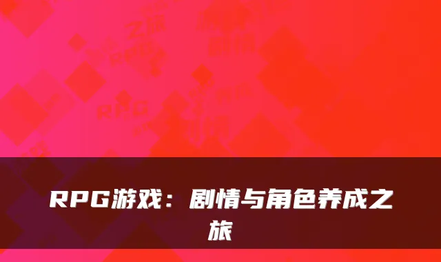 RPG游戏：剧情与角色养成之旅