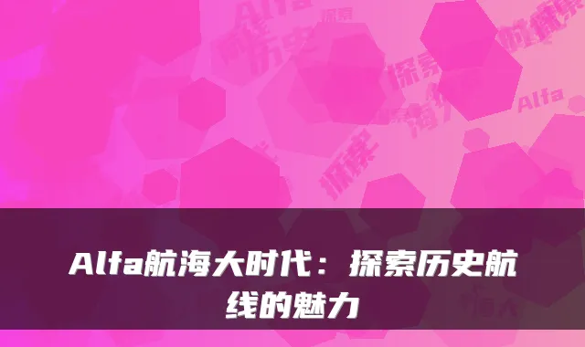 Alfa航海大时代：探索历史航线的魅力