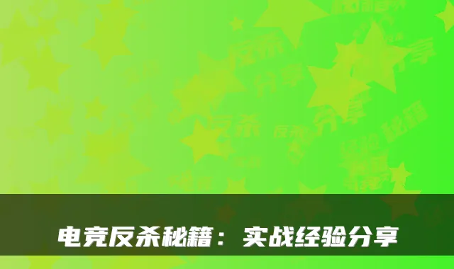 电竞反杀秘籍：实战经验分享
