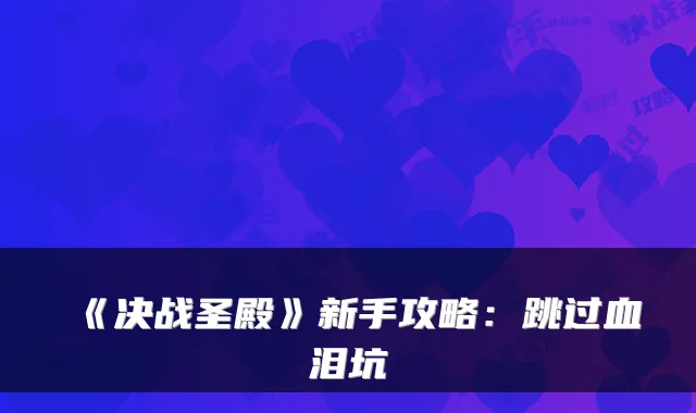 《决战圣殿》新手攻略：跳过血泪坑