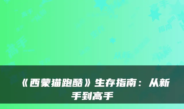 《西蒙猫跑酷》生存指南：从新手到高手